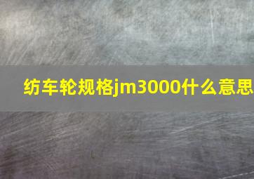 纺车轮规格jm3000什么意思