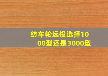 纺车轮远投选择1000型还是3000型