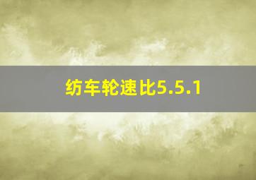 纺车轮速比5.5.1