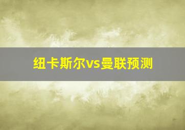 纽卡斯尔vs曼联预测