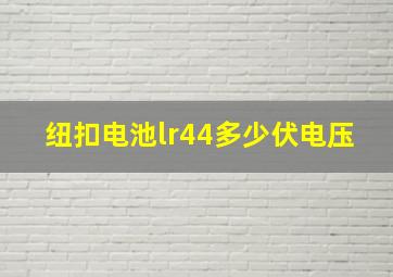 纽扣电池lr44多少伏电压