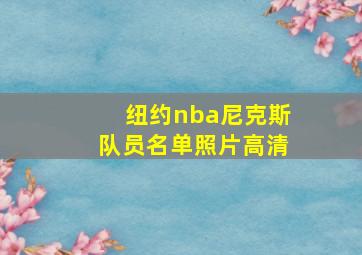 纽约nba尼克斯队员名单照片高清