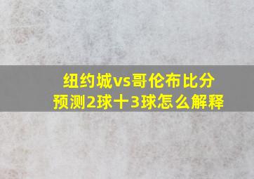 纽约城vs哥伦布比分预测2球十3球怎么解释