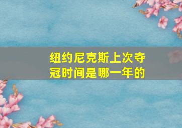 纽约尼克斯上次夺冠时间是哪一年的