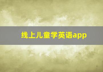 线上儿童学英语app