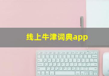 线上牛津词典app