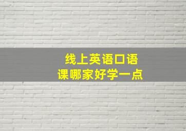 线上英语口语课哪家好学一点