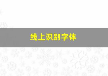 线上识别字体