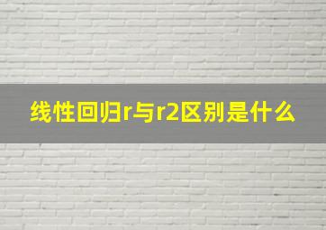 线性回归r与r2区别是什么