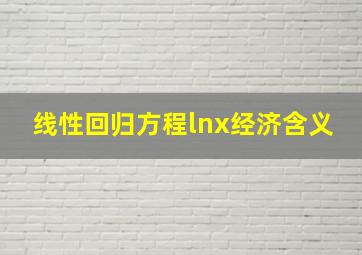 线性回归方程lnx经济含义