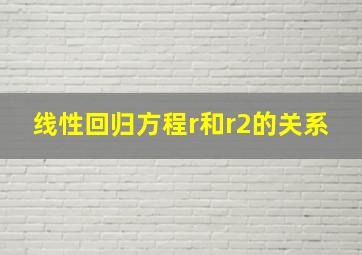 线性回归方程r和r2的关系