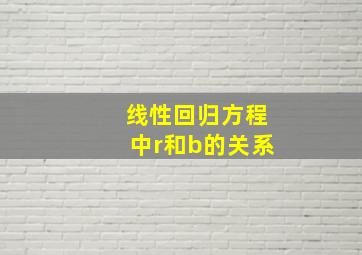 线性回归方程中r和b的关系