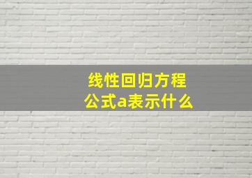 线性回归方程公式a表示什么