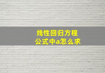 线性回归方程公式中a怎么求