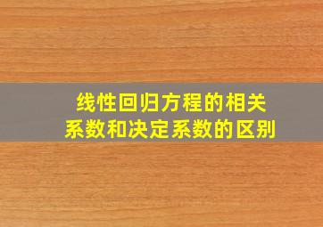 线性回归方程的相关系数和决定系数的区别