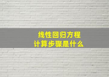 线性回归方程计算步骤是什么