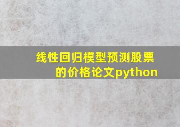 线性回归模型预测股票的价格论文python