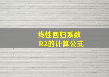 线性回归系数R2的计算公式