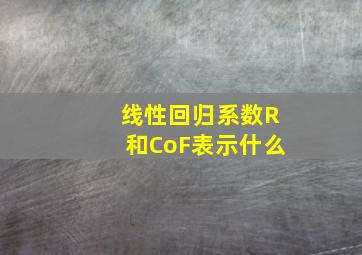 线性回归系数R和CoF表示什么