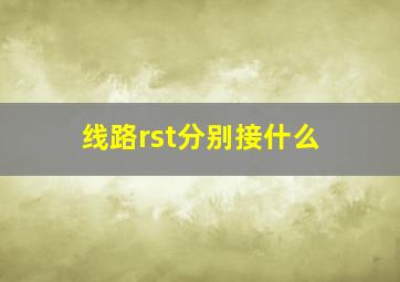 线路rst分别接什么