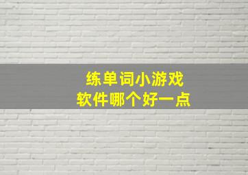 练单词小游戏软件哪个好一点