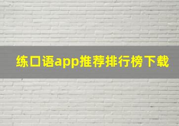 练口语app推荐排行榜下载