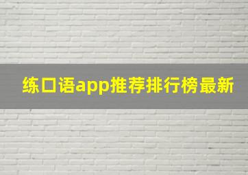 练口语app推荐排行榜最新