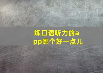 练口语听力的app哪个好一点儿