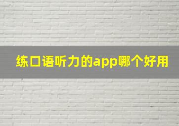 练口语听力的app哪个好用