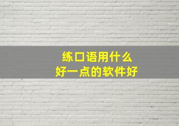 练口语用什么好一点的软件好