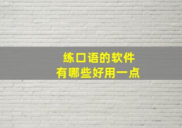 练口语的软件有哪些好用一点