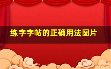 练字字帖的正确用法图片