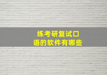 练考研复试口语的软件有哪些