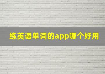 练英语单词的app哪个好用