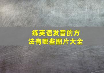 练英语发音的方法有哪些图片大全