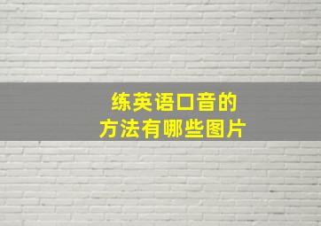 练英语口音的方法有哪些图片