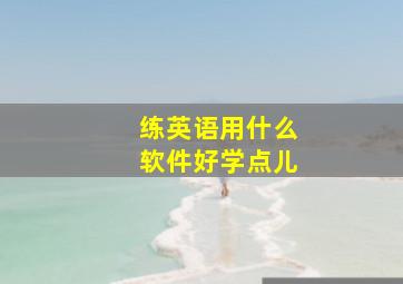 练英语用什么软件好学点儿