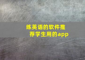 练英语的软件推荐学生用的app