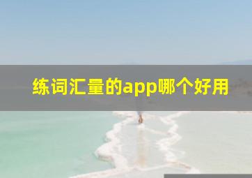 练词汇量的app哪个好用