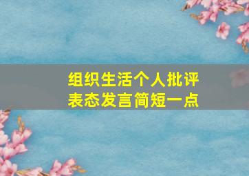 组织生活个人批评表态发言简短一点