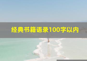 经典书籍语录100字以内