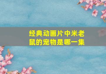 经典动画片中米老鼠的宠物是哪一集