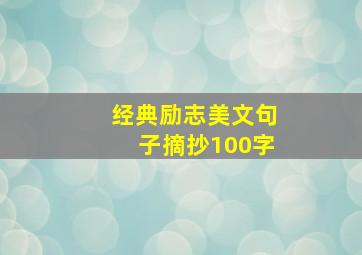 经典励志美文句子摘抄100字