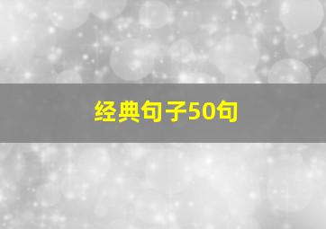 经典句子50句