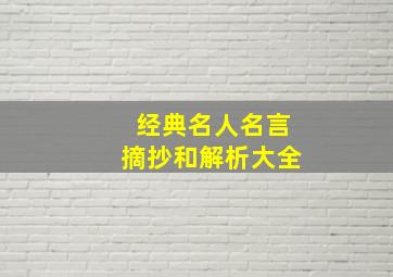 经典名人名言摘抄和解析大全