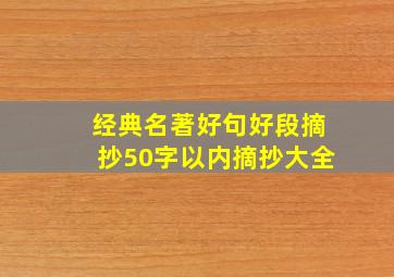 经典名著好句好段摘抄50字以内摘抄大全