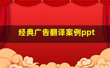 经典广告翻译案例ppt