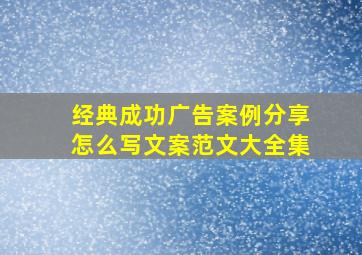 经典成功广告案例分享怎么写文案范文大全集