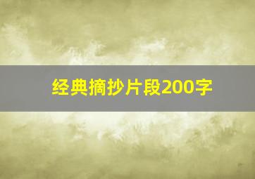 经典摘抄片段200字