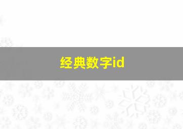 经典数字id